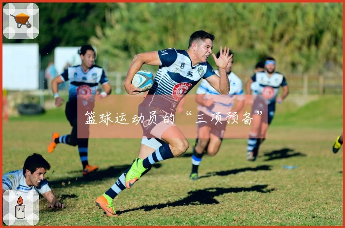 篮球运动员的“三项预备”