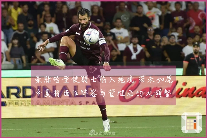 豪赌哈登使骑士陷入绝境 若未如愿今夏将面临阵容与管理层的大调整