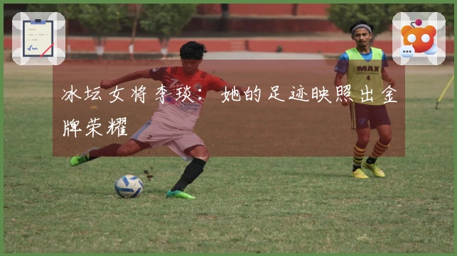 冰坛女将李琰：她的足迹映照出金牌荣耀