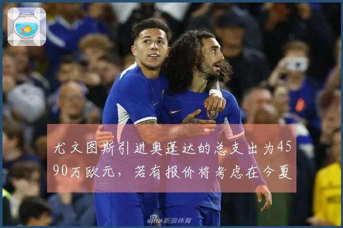 尤文图斯引进奥蓬达的总支出为4590万欧元，若有报价将考虑在今夏转让。