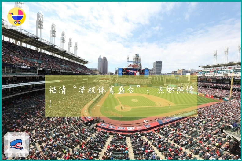 福清“学校体育盛会”，点燃热情！