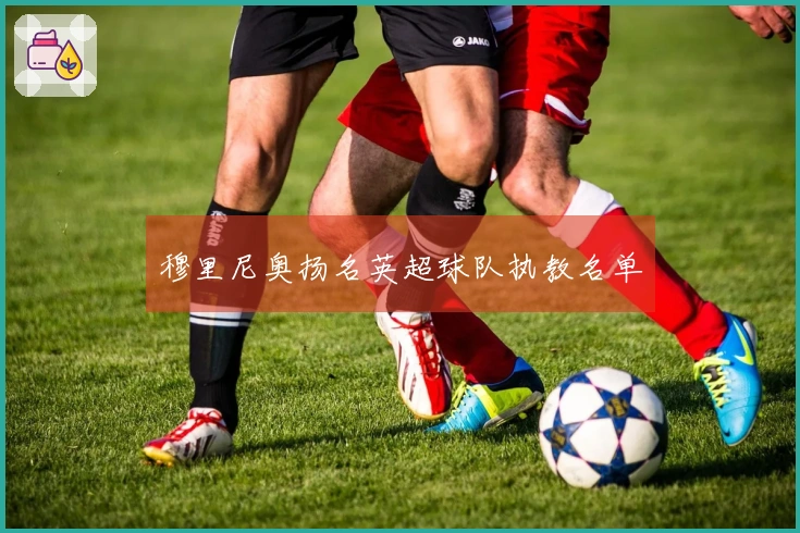 穆里尼奥扬名英超球队执教名单