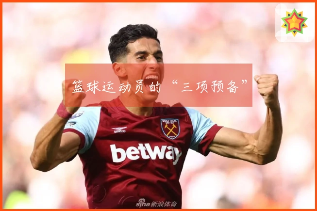 篮球运动员的“三项预备”