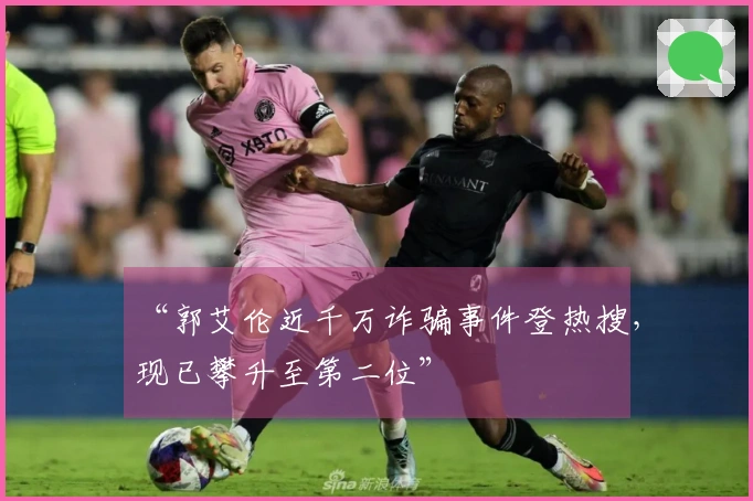 “郭艾伦近千万诈骗事件登热搜，现已攀升至第二位”