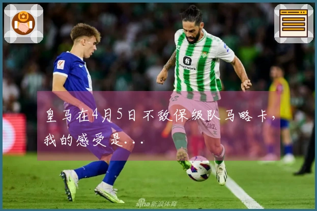 皇马在4月5日不敌保级队马略卡，我的感受是...