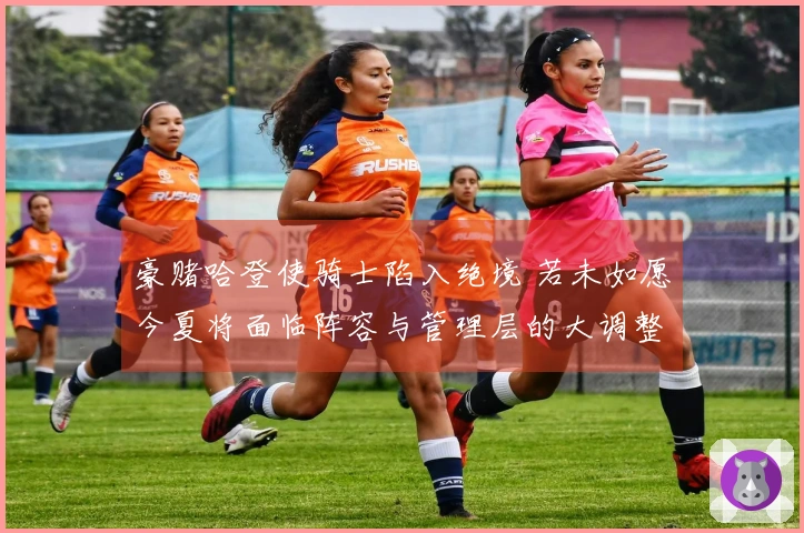 豪赌哈登使骑士陷入绝境 若未如愿今夏将面临阵容与管理层的大调整