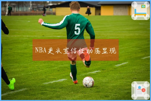 NBA更衣室信任动荡显现