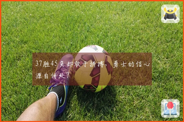 37胜45负却敢于拼搏，勇士的信心源自何处？